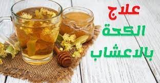 علاج الكحة بالاعشاب الطبيعية وبدون أدوية