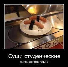 Суши студенческие питайся правильно / смешные демотиваторы (ДЕЙСТВИТЕЛЬНО  СМЕШНЫЕ новые лучшие демотиваторы со смыслом 2011, demotivators смешно,  демотивация, демативаторы, димативаторы ) :: суши :: приколы про студентов  (студенческие шутки и юмор, видео,