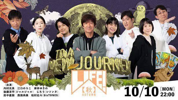 LIFE！〜人生に捧げるコント〜 series-10 秋