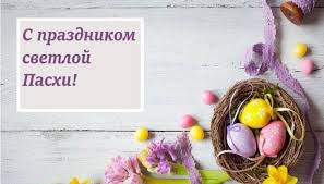 Празднуется в честь воскресения иисуса христа, являющегося центральным событием библейской истории. Pozdravlyaem So Svetlym Prazdnikom Pashi Leonards Vash Medicinskij Semejnyj Menedzher Medicinskij Turizm Diagnostika I Lechenie V Germanii Vysokaya Effektivnost Bolshoj Opyt Luchshie Kliniki Ekonomiya Sredstv