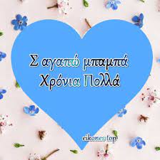 Maybe you would like to learn more about one of these? Giorth Toy Patera 2019 Giortazoyn Thn Kyriakh 16 Ioynioy Oi Mpampades Eikones Eikones Top