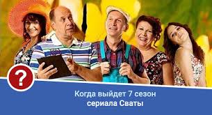 Vor 1 tag · (1 серия 7 сезон) сваты 7 сезон 1 серия смотреть онлайн 20.12.2021. Svaty 7 Sezon Data Vyhoda