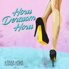 Скачать клава кока зая рингтон бесплатно в хорошем качестве или слушать онлайн можно на нашем сайте в формате mp3. Rington Klava Koka Nogi Delayut Nogi Na Zvonok Telefona Skachat Populyarnuyu Muzyku I Ringtony Na Telefon