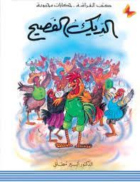 كتب الفراشة حكايات محبوية الديك الفصيح Summer Reading Character Arabic Worksheets