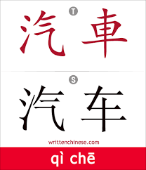 chinese characters bigrams rank 414 汽车 qi che car automobile bus 汽车厂商正在尝试改善售后服务 qi che chǎng chinese dictionary chinese characters chinese language