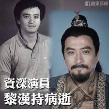 8TV 八度空间- 香港资深演员-黎汉持，因急性肺炎于6月14日去世，终年62岁。  黎汉持曾为亚洲电视和无线电视演出剧集，也曾参演电影及粤剧，他戏路忠奸皆宜，既做过忠得不能再忠的红花会总舵主陈家洛、又演过下毒害死霍元甲的奸角。  #RIP