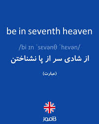 نتیجه جستجوی لغت [seventh] در گوگل