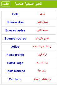 Through this app you can learn and professionalism to speak spanish with ease and without a teacher. ØªØ¹Ù„Ù… Ø§Ù„Ù„ØºØ© Ø§Ù„Ø§Ø³Ø¨Ø§Ù†ÙŠØ© Ø¨Ù„Ø³ For Android Apk Download