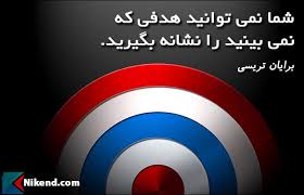 برایان تریسی شما نمی توانید هدفی که نمی بینید را نشانه بگیرید