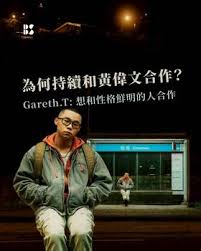 專訪｜為何持續和黃偉文合作？ Gareth.T：想和性格鮮明的人合作 ...