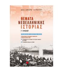 Κύριε καΐτσα,είμαι μαθήτρια της γ' λυκείου και οι ηχογραφήσεις σας με βοηθάνε πάρα πολύ! 8emata Neoellhnikhs Istorias G Lykeioy Symplhrwmatiko Boh8hma Symfwna Me Th Nea Ylh 2019 2020 Stratoy 21093