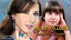 أروع أغاني الفنانة نانسي عجرم في تطبيق واحد بدون نت‎ نتمنى أن ينال اعجابكم نرجو منكم تقيمنا بخمسة. Ù…Ø¹Ù„ÙˆÙ…Ø§Øª Ù‚Ø¯ Ù„Ø§ ØªØ¹Ø±ÙÙ‡Ø§ Ø¹Ù† Ù†Ø§Ù†Ø³ÙŠ Ø¹Ø¬Ø±Ù… Youtube