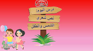 حل درس الشمس والطفل الصف الرابع مادة اللغة العربية بوربوينت in 2021 enamel pins