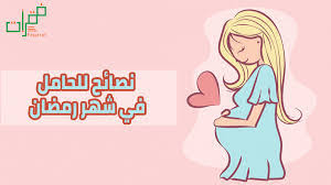 ماهي اعراض الحمل المبكر او بعبارة اخرى ماهي علامات الحمل المبكرة ؟ من الاشياء المهمه التي ينصح الانتباه اليها عند التعرض لاعراض الحمل : ÙƒÙŠÙ Ø§Ø¹Ø±Ù Ø§Ù† Ø¹Ù†Ù‚ Ø§Ù„Ø±Ø­Ù… Ù…ÙØªÙˆØ­ ÙÙŠ Ø§Ù„Ø´Ù‡Ø± Ø§Ù„ØªØ§Ø³Ø¹ Ù…ÙˆÙ‚Ø¹ Ø§Ù„Ø±Ù‡ÙŠØ¨