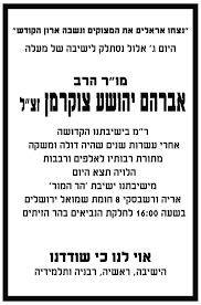 הרב אברהם יהושע צוקרמן, מבכירי תלמידיו של הרב צבי יהודה זצל, נפטר הבוקר (ד') ממחלה והוא בן 83. Uz36oywobcocem