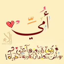 Pin By وحبك ربي On Decoupage Mother Quotes Positive Notes Arabic Love Quotes