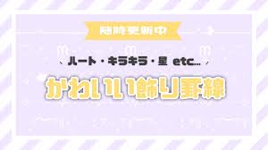 最新版！ハート・キラキラ・星etc…かわいい飾り罫線一覧 | 量産地雷コスメlog