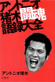 Последние твиты от アントニオ猪木 (@inoki_kanji). æ¥½å¤©ãƒ–ãƒƒã‚¯ã‚¹ ã‚¢ãƒ³ãƒˆãƒ‹ã‚ªçŒªæœ¨ é—˜é­‚èªžéŒ²å¤§å…¨ ã‚¢ãƒ³ãƒˆãƒ‹ã‚ªçŒªæœ¨ 9784299004857 æœ¬