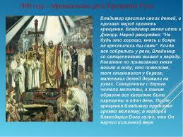 Photius's attempts at christianizing the country seem to have entailed no lasting consequences, since the primary chronicle and other slavonic sources descri. Kreshenie Rusi V Kakom Godu Den Kresheniya Rusi Ria Novosti 03 03 2020 24minus Ru