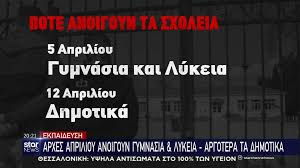 Ερχονται ανακοινώσεις για το πώς θα ανοίξουν γυμνάσια και λύκεια. Ekpaideysh Arxes Aprilioy Anoigoyn Gymnasia Kai Lykeia Argotera Th Dhmotika Video