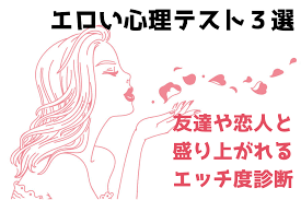 エロい心理テスト３選。友達と盛り上がれるエッチ度診断 | DRESS [ドレス]