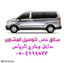 السلام عليكم ورحمه الله وبركاته نقدم لكم خدماتنا داخل وخارج مدينة الرياض نقل جامعه الامام توصيل مشاوير خاصة توصيل موظفات car suv car