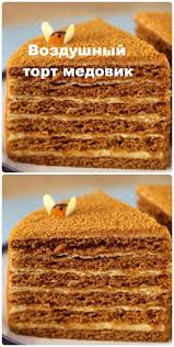 торт медовик без раскатки коржей нежный ароматный очень вкусный Pin Ot Polzovatelya Lyubov Ivanovna Na Doske Valya Porcii Torta Vozdushnyj Tort I Recepty Bez Zapekaniya