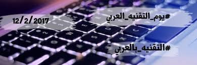 يوم التقنيه العربي لشهر أبريل التقنيه بالعربي