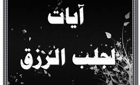 Ø¢ÙŠØ§Øª Ù„Ø¬Ù„Ø¨ Ø§Ù„Ø±Ø²Ù‚ ÙˆØªÙŠØ³ÙŠØ± Ø§Ù„Ø§Ù…ÙˆØ± Ù…ÙˆÙ‚Ø¹ Ù…Ø«Ù‚Ù