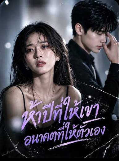 ห้าปีที่ให้เขาอนาคตที่ให้ตัวเอง