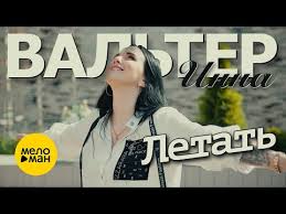 инна вальтер привыкаю к боли Studio Video премьера песни скачать Inna Valter Dymom Lechilas Official Video Neveroyatno Krasivaya Pesnya Super Hit Youtube