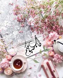 صبح و مساء on instagram صباح الخيرات والمسرات صباح الورد صب good morning flowers beautiful morning messages good morning arabic