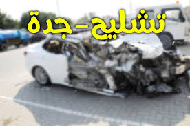 تشليح جدة لشراء السيارات المصدومة والمعطلة شراء سيارات مصدومه تشليح 0558722755