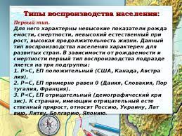 Для первого типа воспроизводства населения (синонимы: Chislennost I Vosproizvodstvo Naseleniya Rossii Geografiya Prezentacii