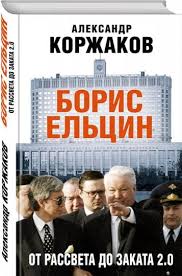Играть на гитаре он начал с пятого класса. Kniga Boris Elcin Ot Rassveta Do Zakata 2 0 Aleksandr Korzhakov Kupit Knigu Chitat Recenzii Isbn 978 5 04 095944 0 Labirint