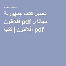 تحميل كتاب جمهورية أفلاطون Pdf مجانا ل أفلاطون كتب Pdf Books Math Pdf