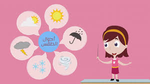 تعرّف على توقعات حالة الطقس والارصاد لمدة 3 أيام في قسنطينة, قسطنطين, الجزائر. Ø§Ø­ÙˆØ§Ù„ Ø§Ù„Ø·Ù‚Ø³ Ù„Ù„Ø£Ø·ÙØ§Ù„ Ø¨Ø§Ù„Ù„ØºØ© Ø§Ù„Ø¹Ø±Ø¨ÙŠØ© Weather For Kids In Arabic Youtube