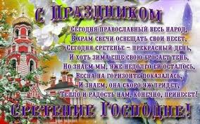 Ежегодно христиане 15 февраля отмечают праздник сретения господня, который относится к двенадцати важнейшим праздникам в церковном календаре. Zhivye Otkrytki So Sreteniem Gospodnim 2021