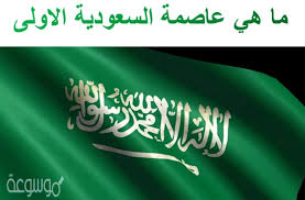 أكثر من 6 آلاف زائر لمهرجان زيتون الجوف الدولي. Ù…Ø§ Ù‡ÙŠ Ø¹Ø§ØµÙ…Ø© Ø§Ù„Ø³Ø¹ÙˆØ¯ÙŠØ© Ø§Ù„Ø§ÙˆÙ„Ù‰ Ù…ÙˆØ³ÙˆØ¹Ø© Ù†Øª