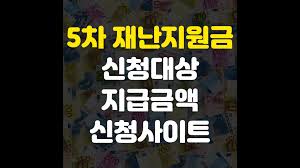5차 재난지원금이 확정되며 소상공인 5차 지원금 신청방법과 지원자격, 홈페이지에 대한 관심이 집중되고 있습니다. 5ì°¨ ìž¬ë‚œì§€ì›ê¸ˆ ëŒ€ìƒ ì‹ ì²­ë°©ë²• í¬ë§íšŒë³µìžê¸ˆ ì†Œìƒê³µì¸ í™ˆíŽ˜ì´ì§€