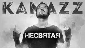 скачать Kamazz я тону в тебе как в омуте Kamazz Nesvyataya 2019 Albom Ostanovi Planetu Youtube
