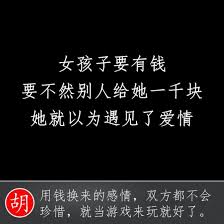 佳句女孩子要有錢要不然別人給你一千塊你就以為遇見了愛情 中国 西雅图老胡 分享 語錄 语录 China Feelings Words Quotes Funny