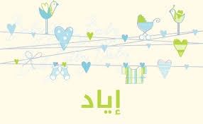 تعرف على معنى اسم اياد في اللغة وصفات حاملة موقع مصري