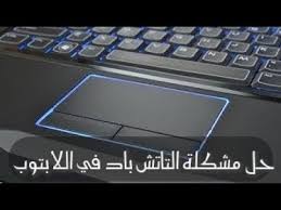 Scopri ricette, idee per la casa, consigli di stile e altre idee da provare. Ø­Ù„ Ù…Ø´ÙƒÙ„Ø© ØªÙˆÙ‚Ù Ù„ÙˆØ­Ù‡ Ø§Ù„Ù„Ù…Ø³ Ø§Ùˆ Ø§Ù„ØªÙˆØªØ´ Ø¨Ø§Ø¯ Touchpad Ø¹Ù† Ø§Ù„Ø¹Ù…Ù„ Youtube