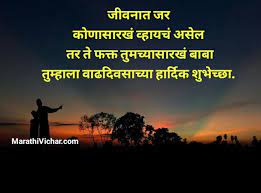 Happy birthday to the most wonderful father in the universe. à¤µà¤¡ à¤² à¤¨ à¤µ à¤¢à¤¦ à¤µà¤¸ à¤š à¤¯ à¤¶ à¤­ à¤š à¤› à¤¦ à¤£ à¤° à¤¸ à¤¦ à¤¶ I 50 New Father Birthday Wishes In Marathi Marathi Vichar Marathi Status Marathi Poem Birthday Wishes In Marathi And Motivational Quotes