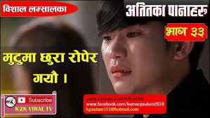 Giti Katha, Episode 01 "Dhoka धोका" Presenter Yubraj Neupane (Pidit Biwas). 