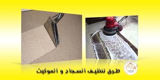 طرق تنظيف السجاد والموكيت وهو في مكانه بدون غسيل وهو مفروش