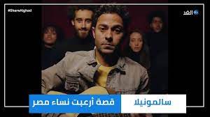 استماع وتحميل اغنية سالمونيلا تميم يونس mp3 من البوم سالمونيلا , نغمات. Share Alghad Ø£ØºÙ†ÙŠØ© ØªÙ…ÙŠÙ… ÙŠÙˆÙ†Ø³ Ø³Ø§Ù„Ù…ÙˆÙ†ÙŠÙ„Ø§ Facebook