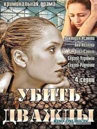 смотреть онлайн фильм у каждого своя война все серии Ubit Dvazhdy 2013 Smotret Onlajn Semejnye Filmy Kinoteatr Horoshie Filmy