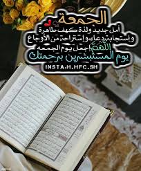حالات واتس يوم الجمعة رمزيات عن يوم الجمعة انستقرام موقع كلمات Arabic Calligraphy Art Islamic Quotes Calligraphy Art